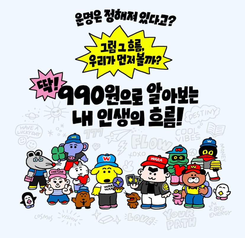 와라와라 포춘