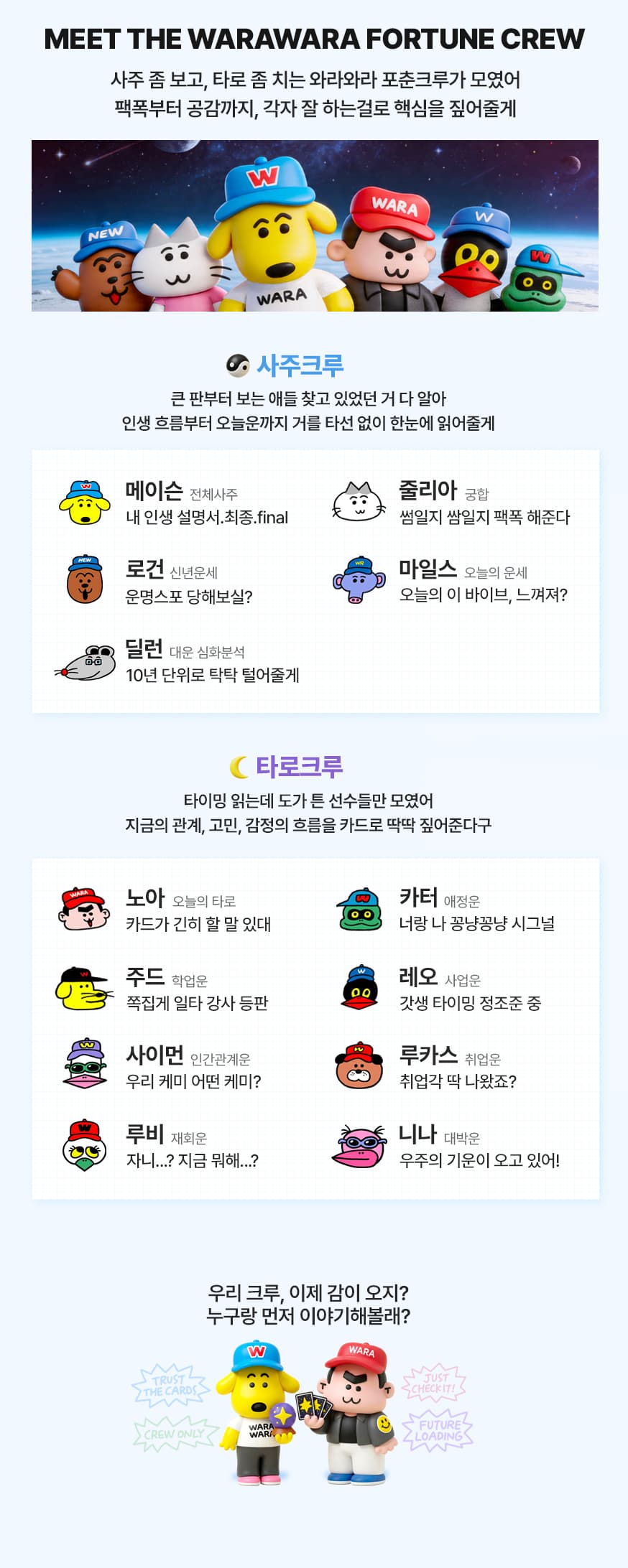 와라와라 크루 소개